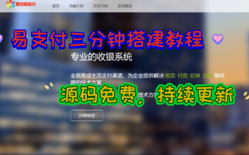 易支付最新版源码及三分钟搭建教程(源码免费,持续更新,官方正版,无后门)哔哩哔哩bilibili