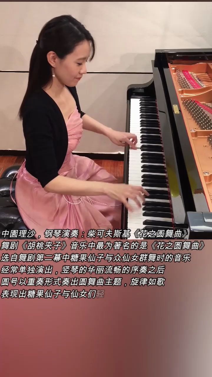 [图]中園理沙，钢琴演奏：柴可夫斯基《花之圆舞曲》。 舞剧《胡桃夹子》音乐中最为著名的是《花之圆舞曲》 选自舞剧第二幕中糖果仙子与众仙女群舞时的音乐 经常单独演出，竖