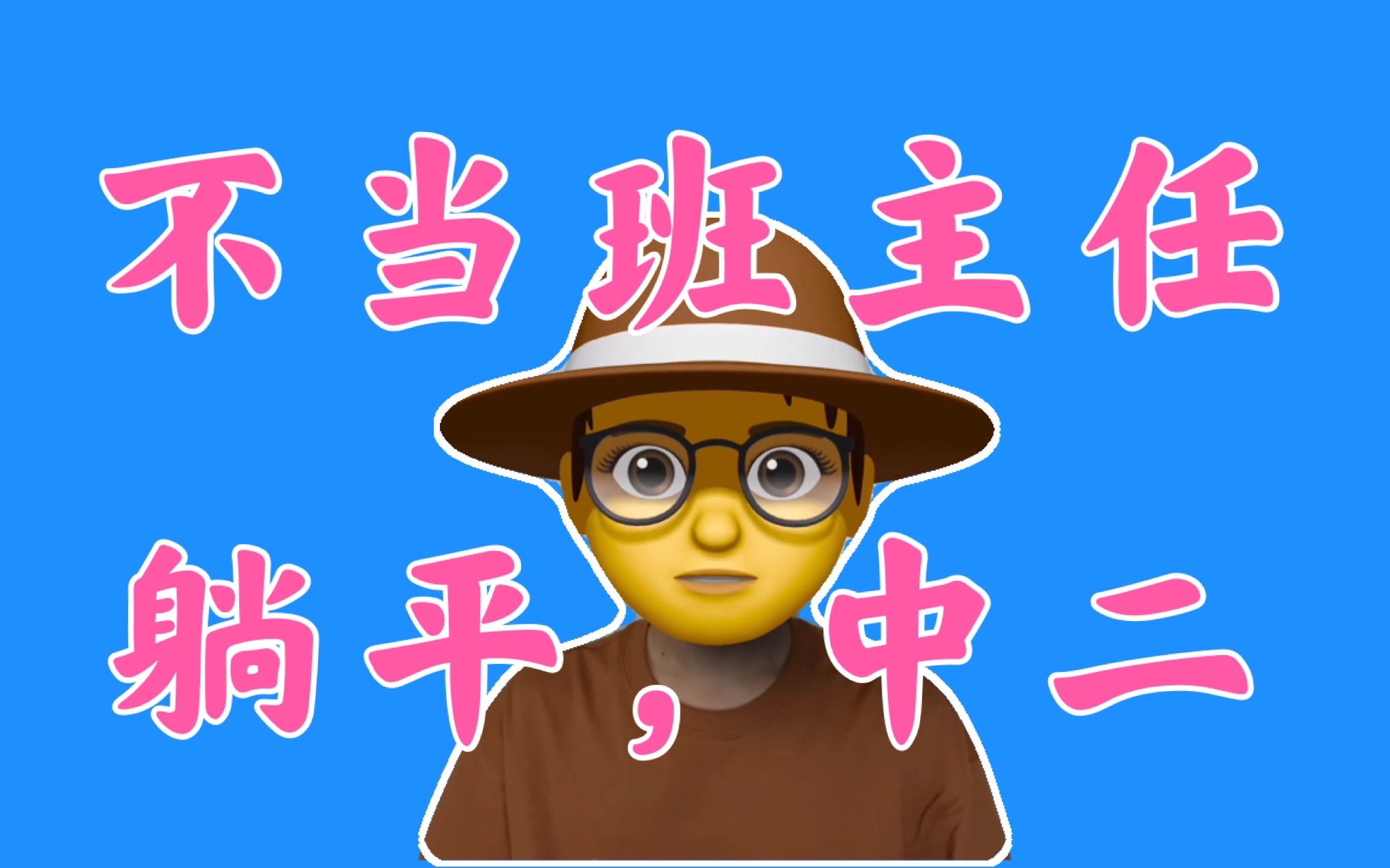 不想当班主任，只想当一个躺平、中二、佛系的中学老师，可行吗？