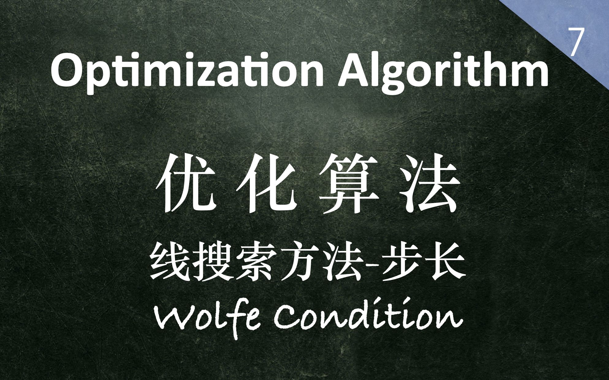 【优化算法】线搜索方法步长Wolfe Condition哔哩哔哩bilibili