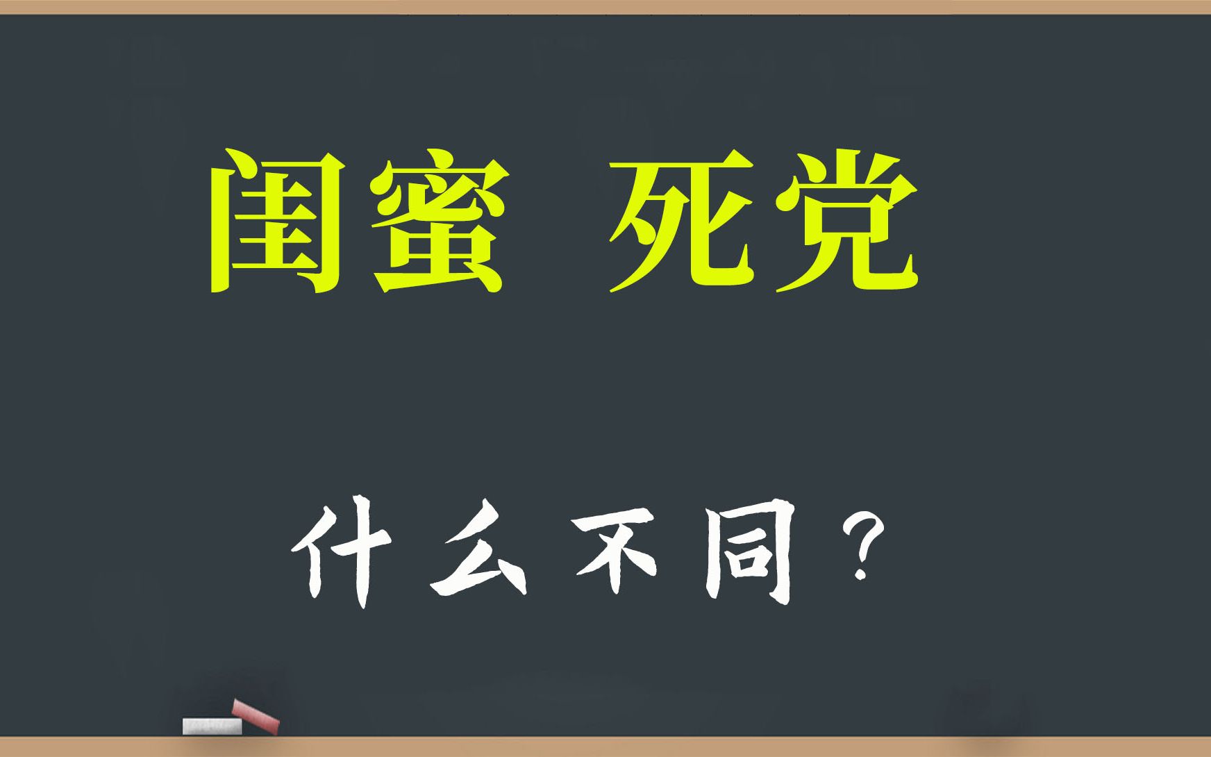 词语解析:“闺蜜”和“死党”有什么不同?哔哩哔哩bilibili