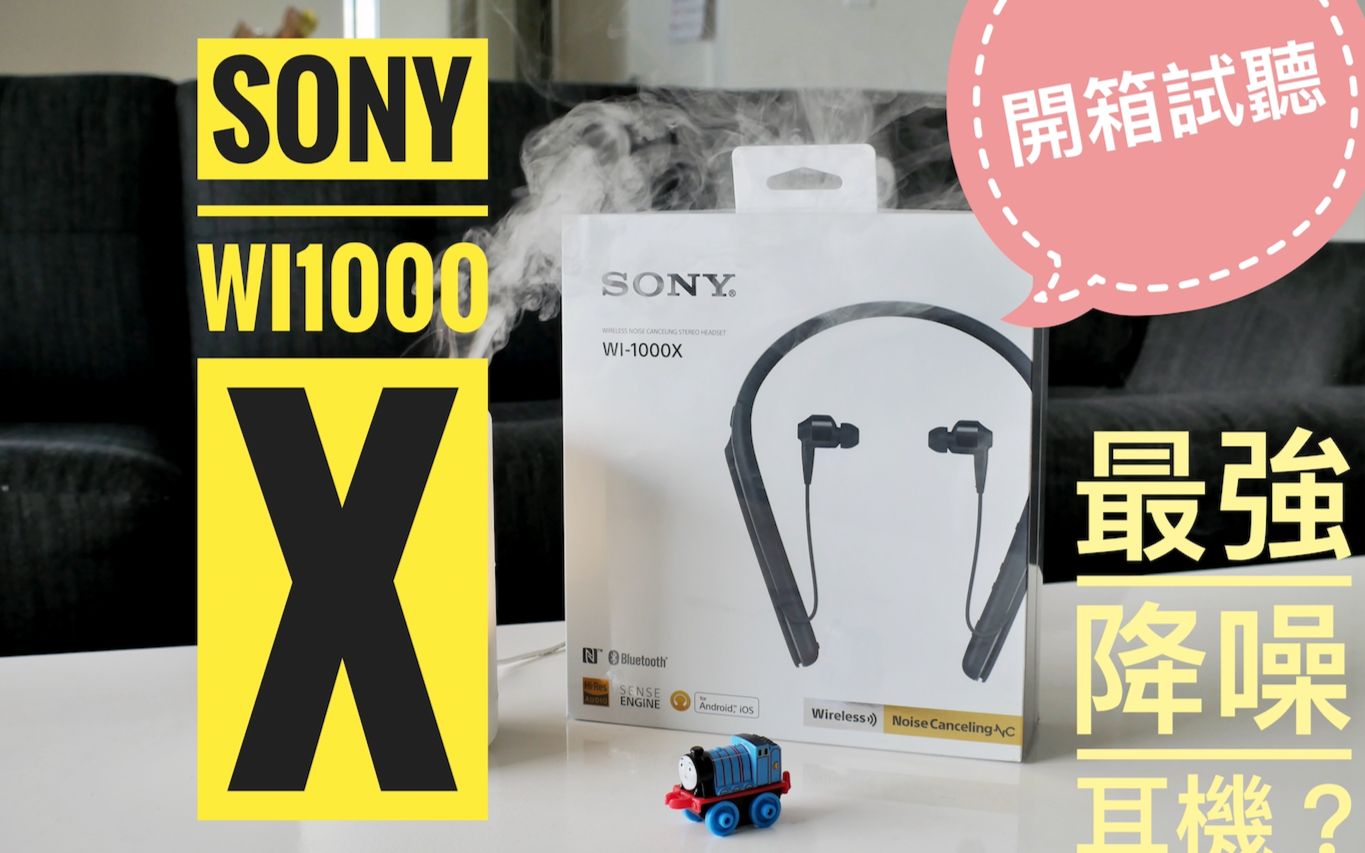 【Max开箱与测试】耳机推荐Sony最强降噪耳机WI1000X,它是否能够挑战Bose降噪耳机的地位呢?哔哩哔哩bilibili