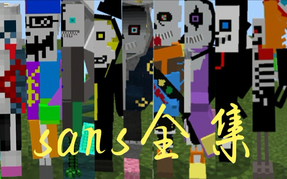 我的世界各种sans合集随机更新