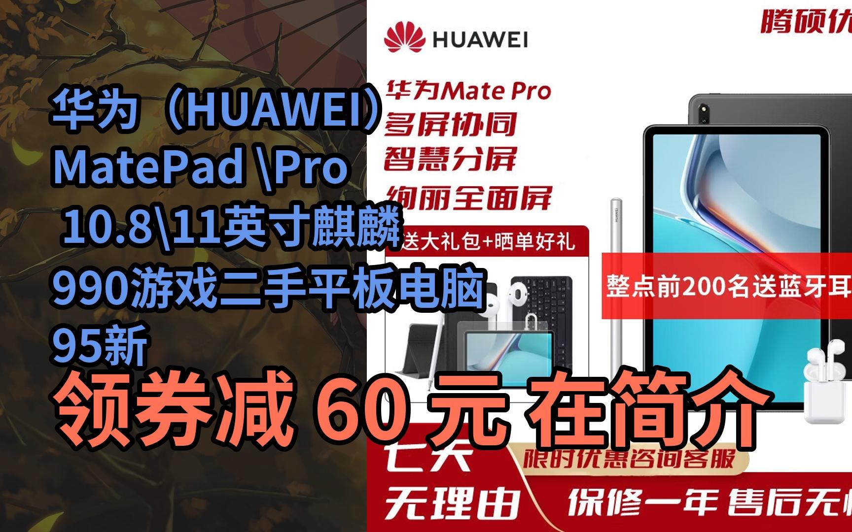 8	英寸麒麟990游戏二手平板电脑 95新 matepad 11英寸 8 1