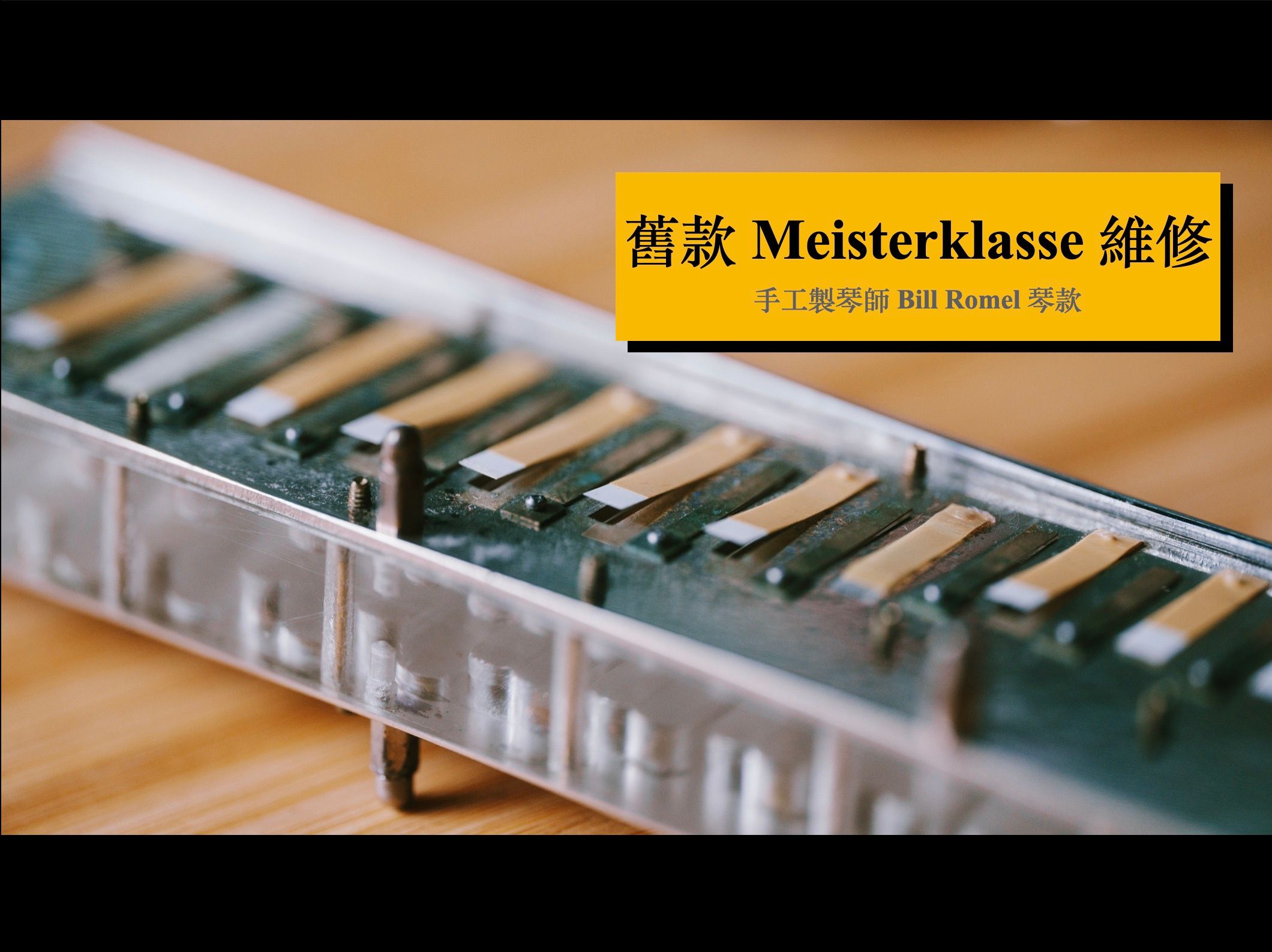 HOHNER 旧款 Meisterklasse 维修计画,超过15年的一把口琴,来自手工制琴师 Bill Romel !|[ DMing Studio ]哔哩哔哩bilibili