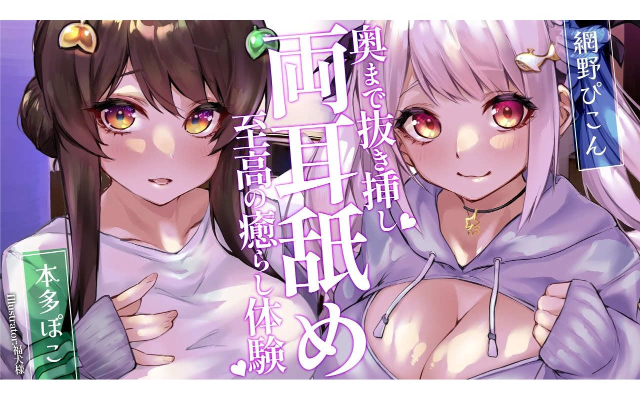 【合作奥术/网野&本多】至高的治愈体验♡直至深处的拔插耳舐♡11.13哔哩哔哩bilibili