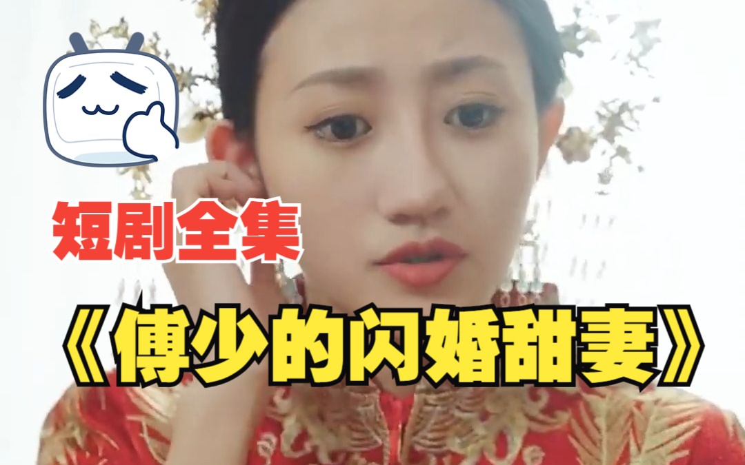 [图]热门短剧【傅少的闪婚甜妻】高清全集！