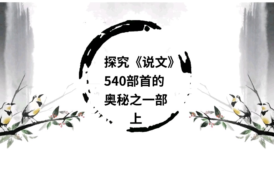 带你探究《说文解字》540部首的秘密之一字部上哔哩哔哩bilibili