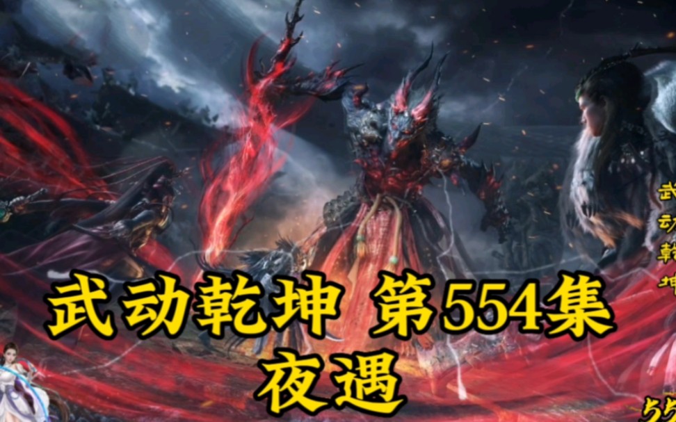 武动乾坤第554集:夜遇哔哩哔哩bilibili