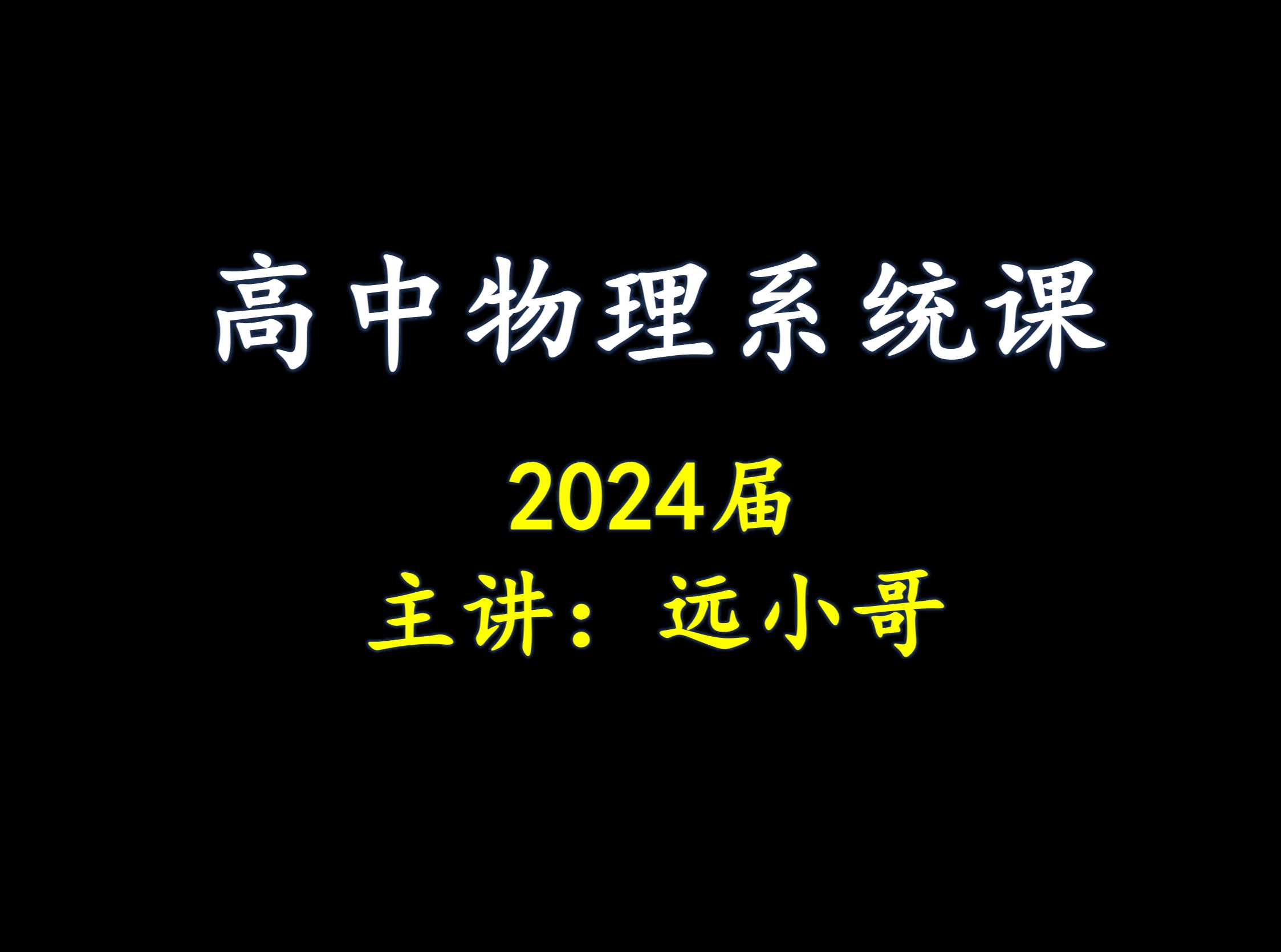 高中物理系统课(2024届高一,持续更新中)哔哩哔哩bilibili