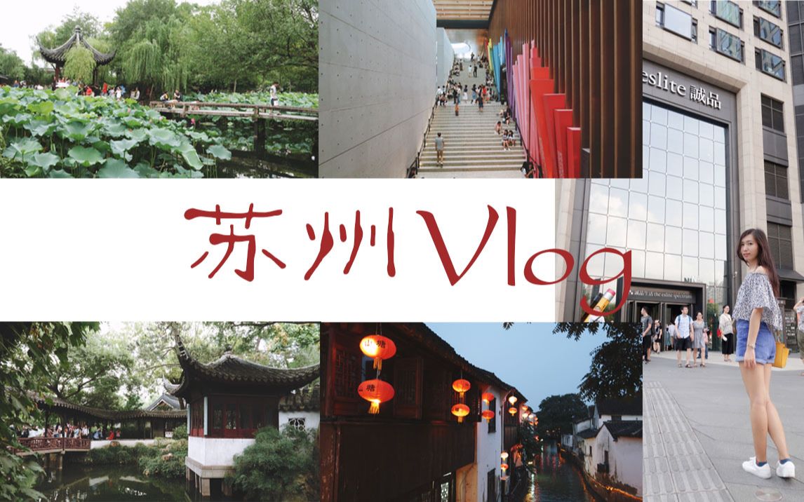 苏州 Vlog| 拙政园、诚品书店、山塘街、观前街、平江路、老阊门菜馆~苏州很美,就是天气热到爆炸热到脱妆哔哩哔哩bilibili