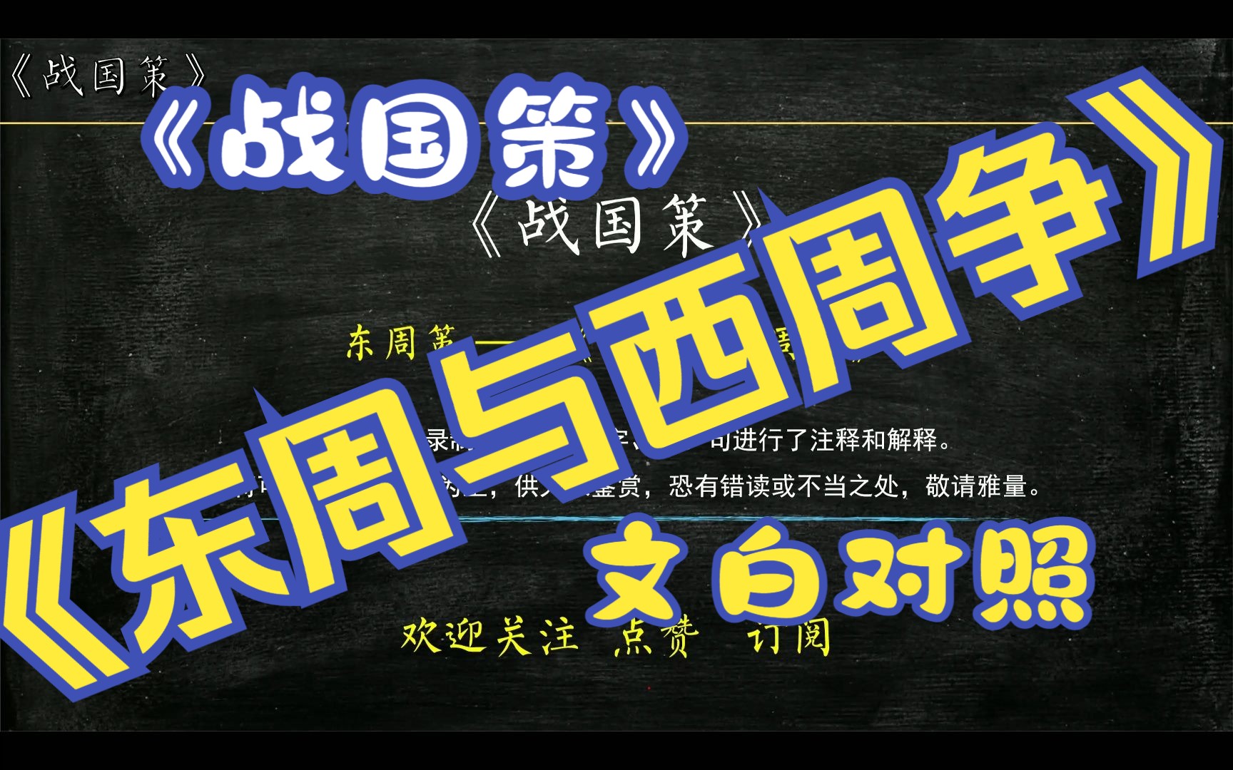 《战国策》东周策《东周与西周争》全文解读翻译 文白对照哔哩哔哩bilibili