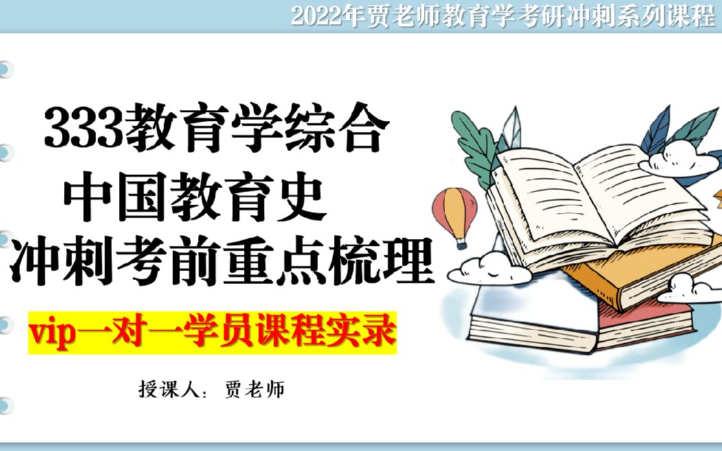 教育学考研中国教育史古代史冲刺梳理(宁波大学一对一实录)哔哩哔哩bilibili