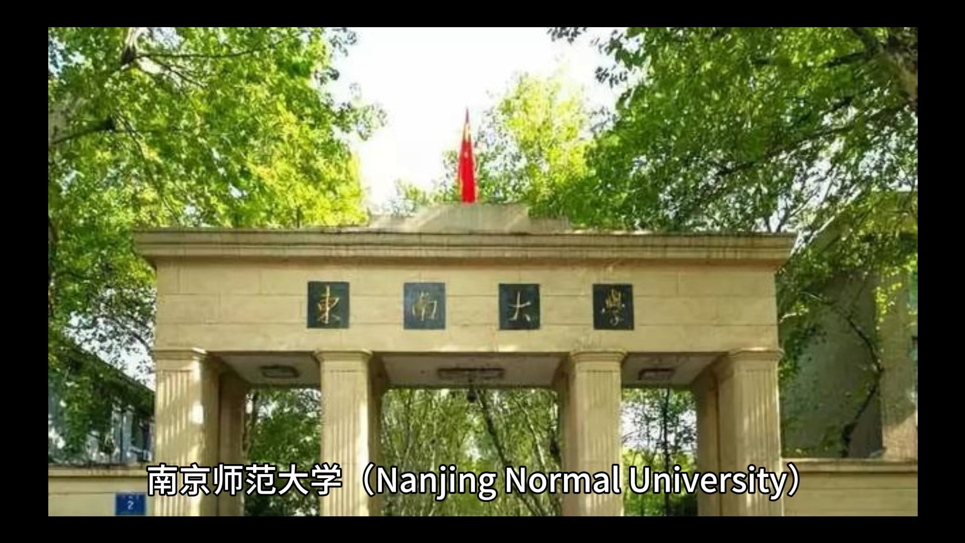 南京师范大学简单介绍