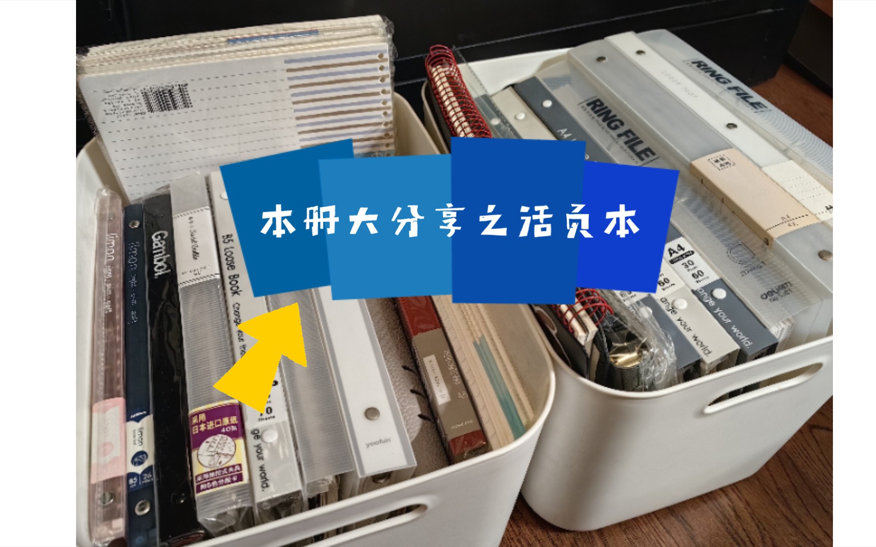 300本本子大分享︱活页本分享︱得力︱巨门︱国誉︱苏铁时光︱愿画︱whatever︱国产活页本大推荐哔哩哔哩bilibili