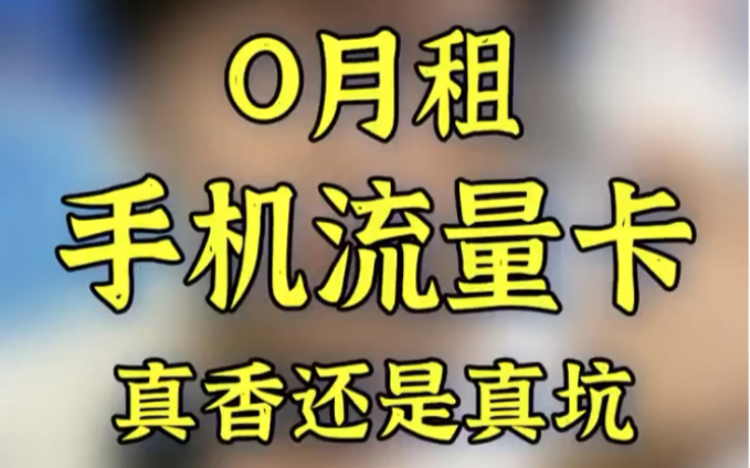 实测0月租的手机卡,是真香还是铁坑?哔哩哔哩bilibili