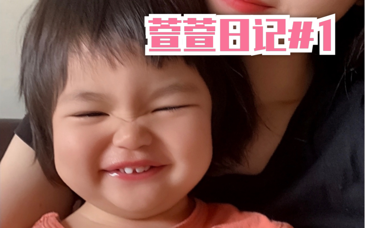 萱萱日记#1