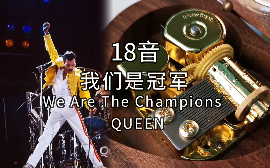 18音日本sankyo机芯 我们是冠军 we are the champions 皇后乐队