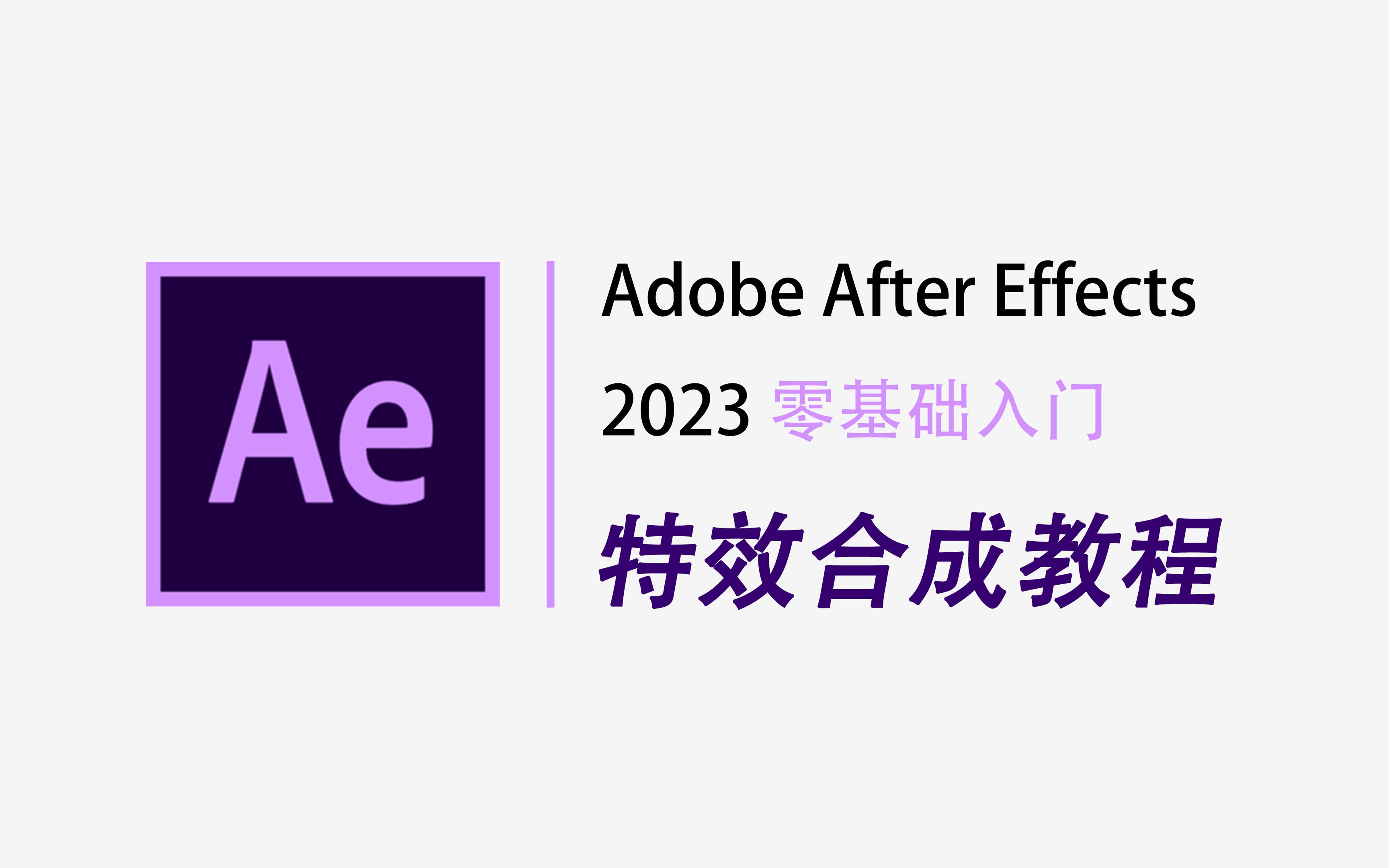 【AE入门系列教程】告别五毛特效,从零开始学特效合成,就业,自媒体后期必备技能!哔哩哔哩bilibili