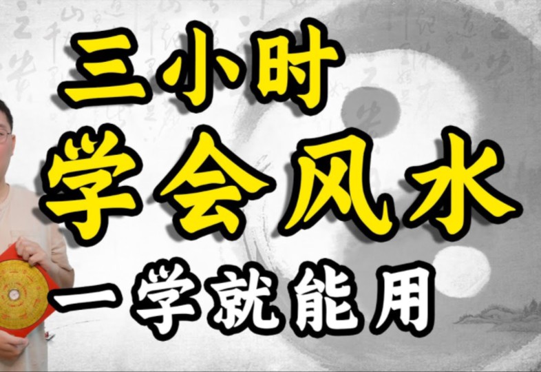 【黄彦淳】零基础三小时学会看风水,基础入门到精通教学哔哩哔哩bilibili