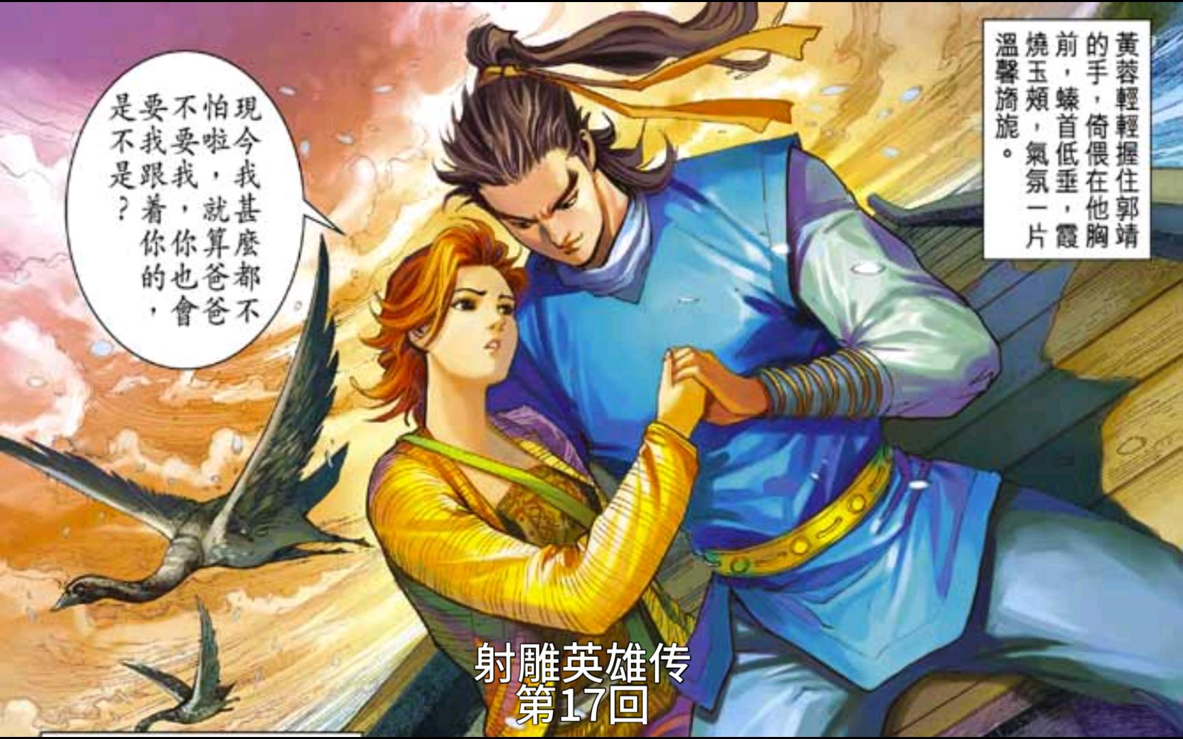 [图]射雕英雄传漫画解说第17期：患难诉衷情，湖中订鸳盟