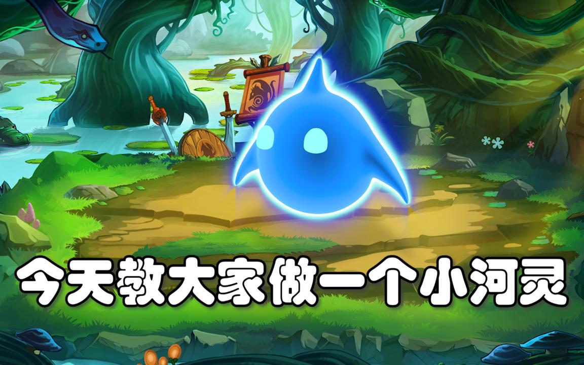 今天教大家5步做一只可爱的小河灵_哔哩哔哩_bilibili