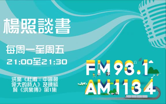 [图]【杨照谈书】 洪業《杜甫：中國最偉大的詩人》及陳毓賢《洪業傳》