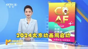 Download Video: 2024北京动画周启动 推动动画产业高质量发展