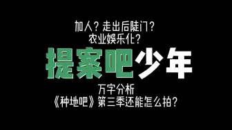 Download Video: 【种地吧】第三季还能怎么拍！万字长文分析新成员、走出后陡门、农业娱乐化和综N代的守业和转型