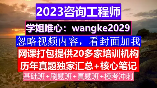 课件-咨询工程师，咨询工程师值不值得考，咨询工程师含金量