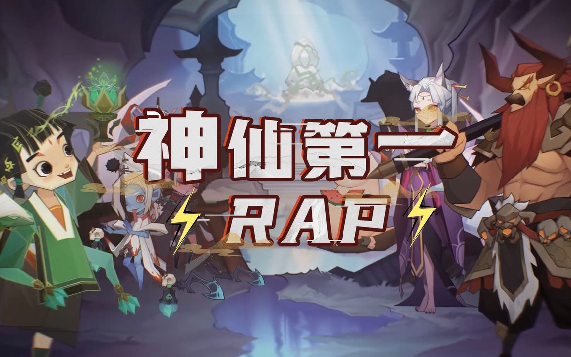 [图]⚡️神 仙 第 一 RAP⚡短短七天，竟需要几百年来治愈