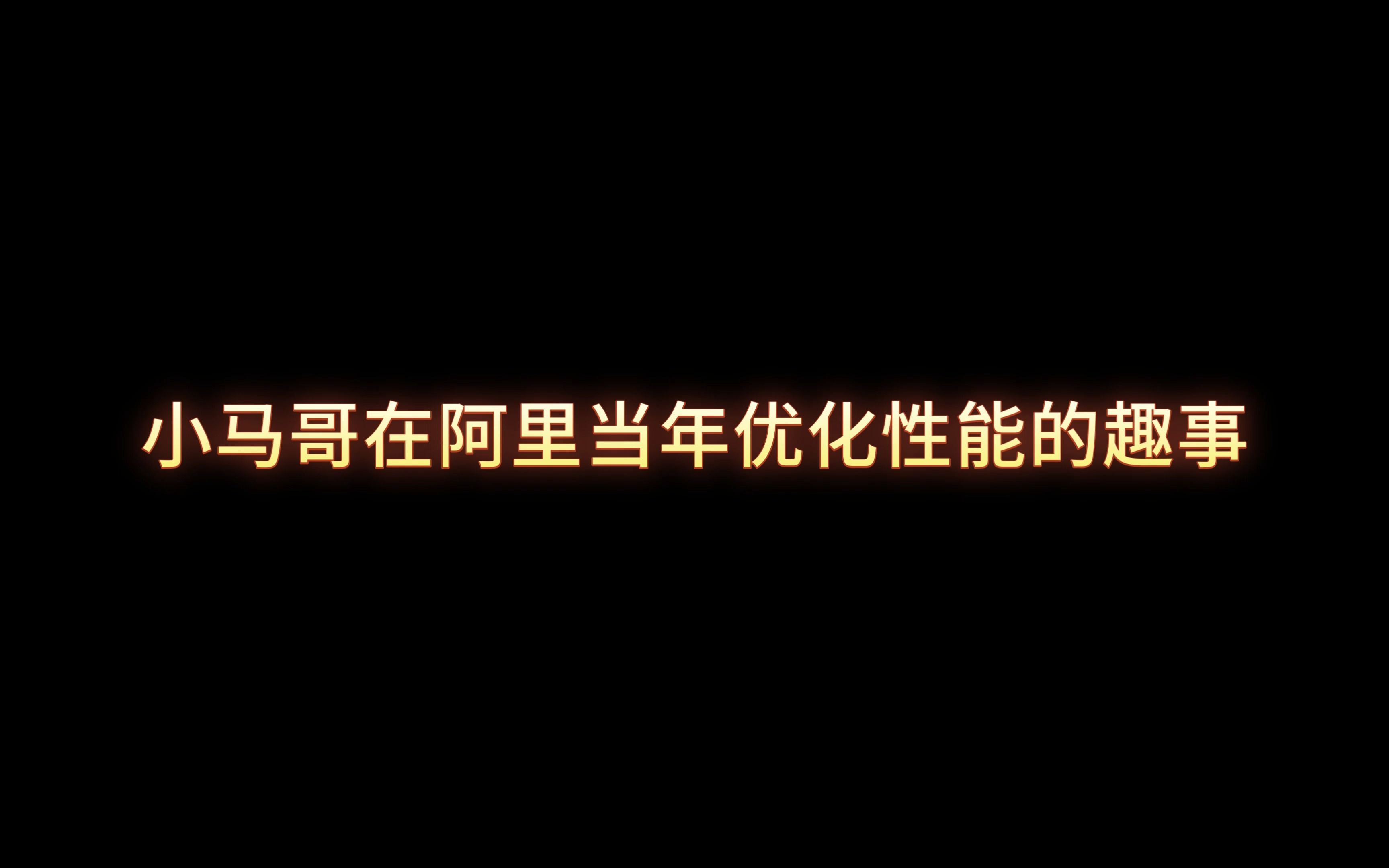 小马哥在阿里优化性能的趣事哔哩哔哩bilibili