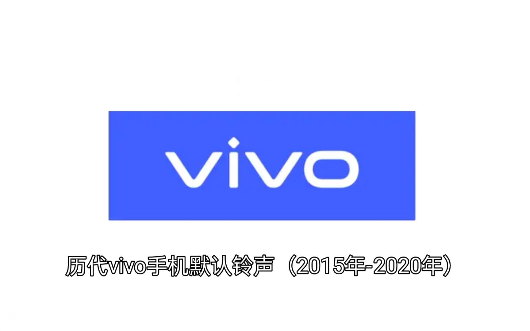 历代vivo手机默认铃声(2015年2020年)哔哩哔哩bilibili