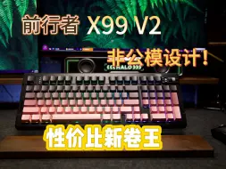 Download Video: 【非公模98配列键盘新卷王】低价2U0键盘新选择！前行者X99 V2机械键盘开箱