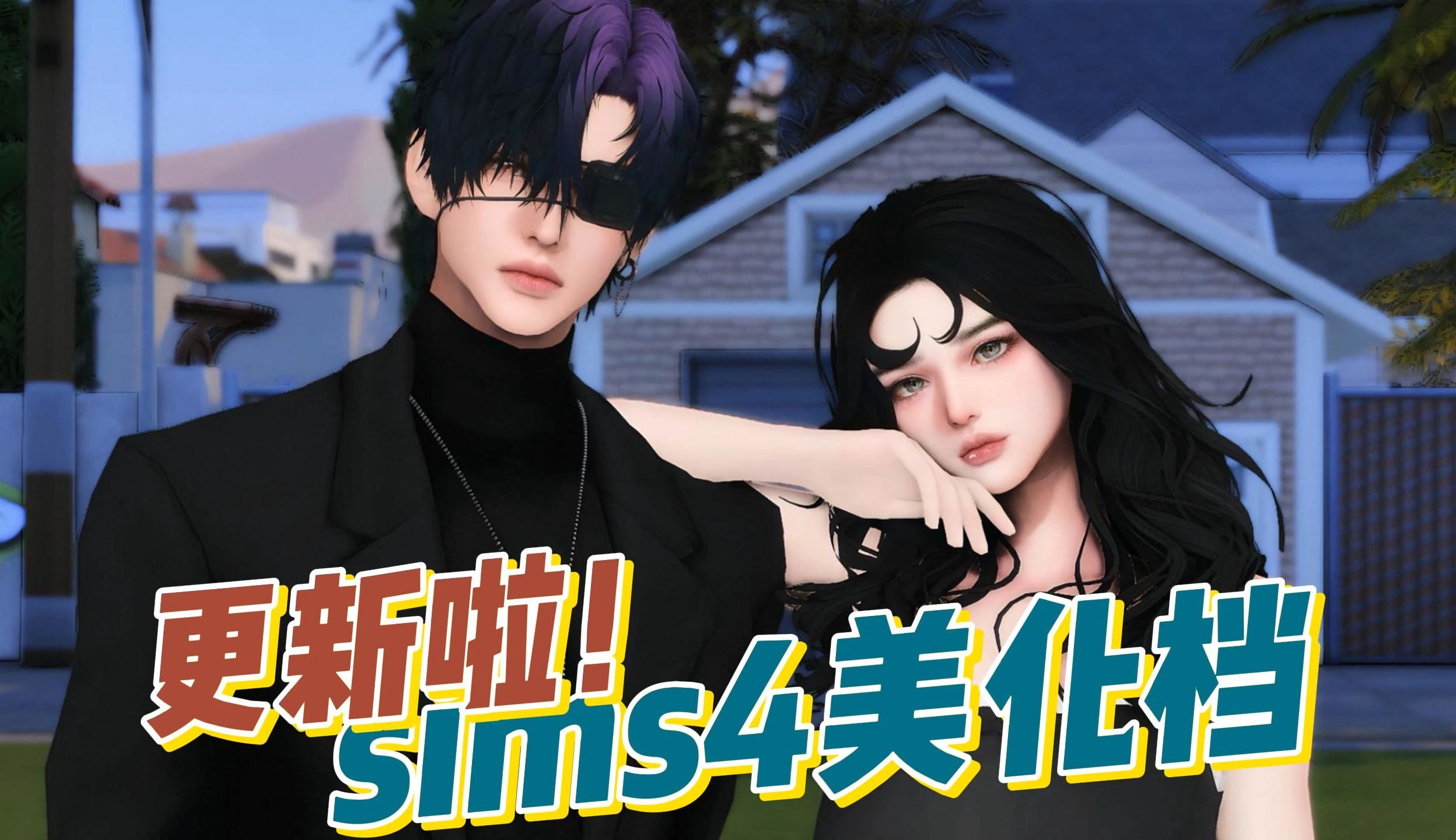 【EA风美化档】这次我带来了我的狗血更新~~~SIMS4