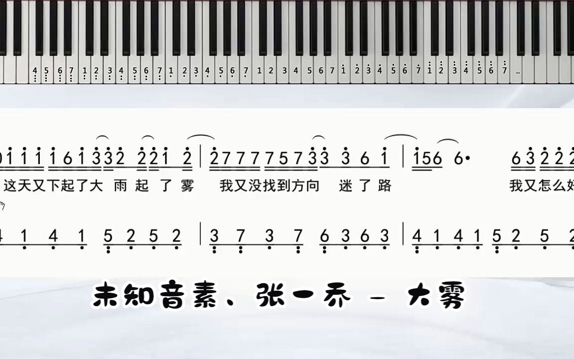 未知音素,张一乔《大雾》钢琴双手简谱 独奏谱