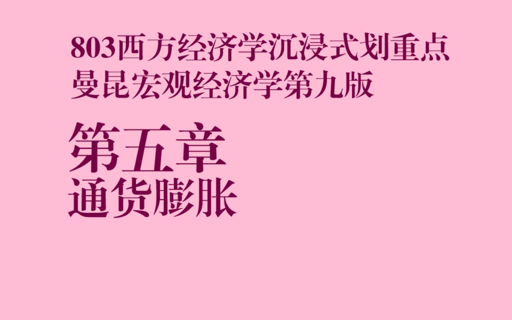 [图]暨大803经济学沉浸式划重点|曼昆宏观经济学第九版第五章通货膨胀：起因、影响和社会成本