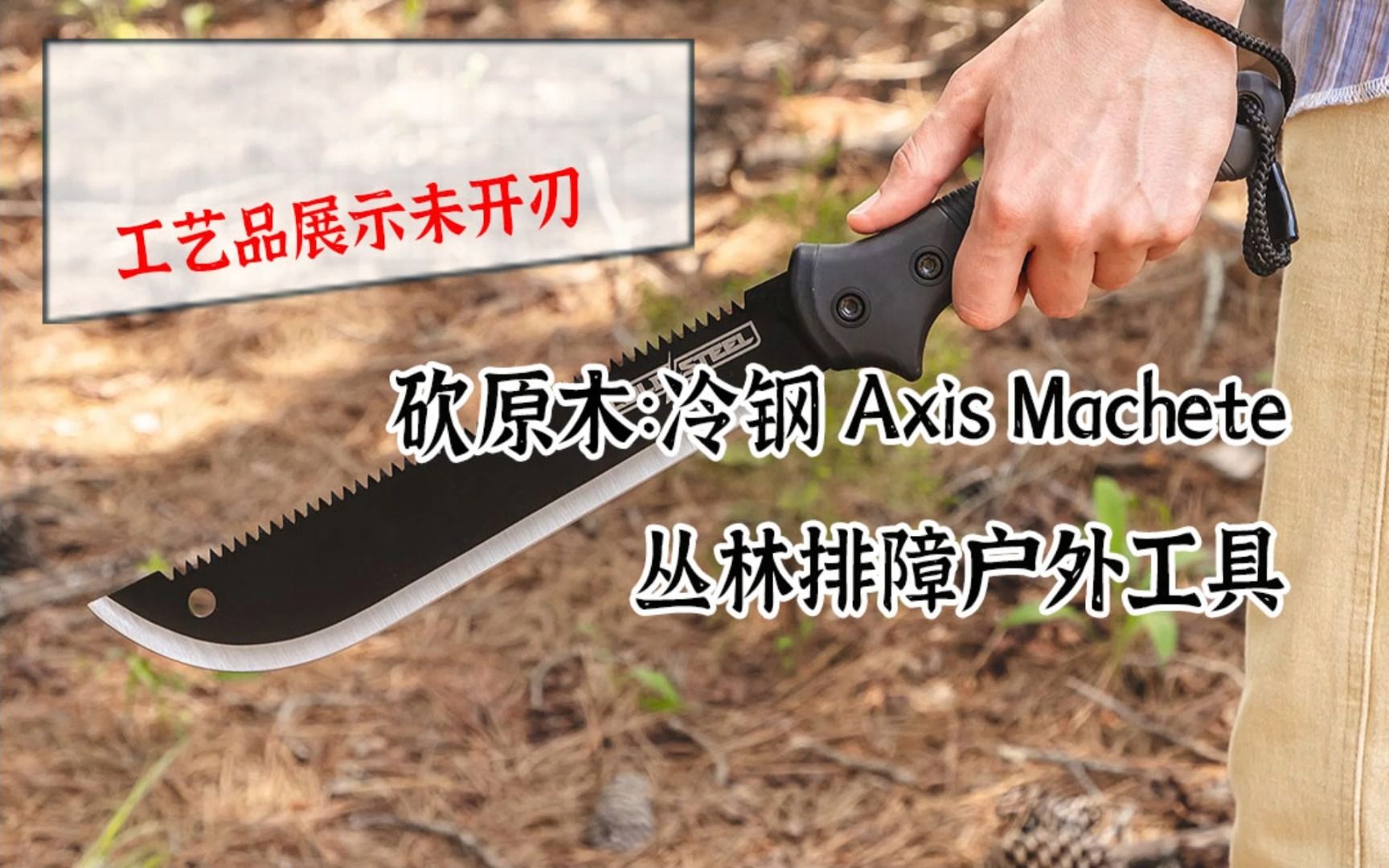 砍原木:冷钢 Axis Machete 丛林排障户外工具哔哩哔哩bilibili