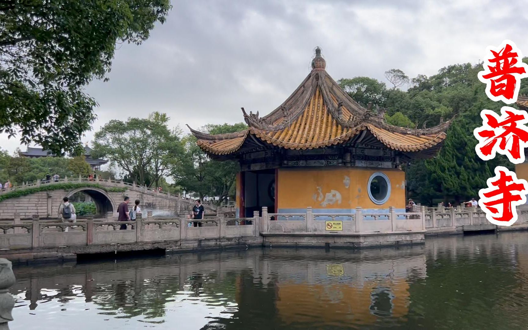 普陀山祈福之旅!普济寺!门前荷花池风景优美!普陀山地标之一!哔哩哔哩bilibili