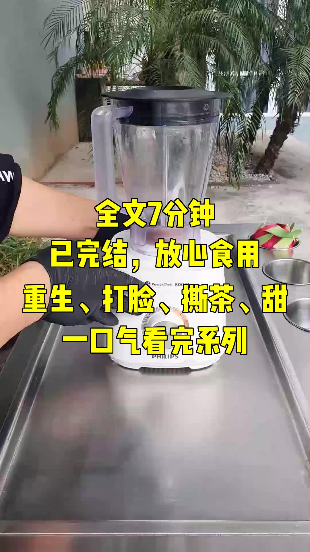 [图]一口气系列|重生、打脸、撕茶、甜|刚一回家假千金挑唆几个哥哥把我关在了大门