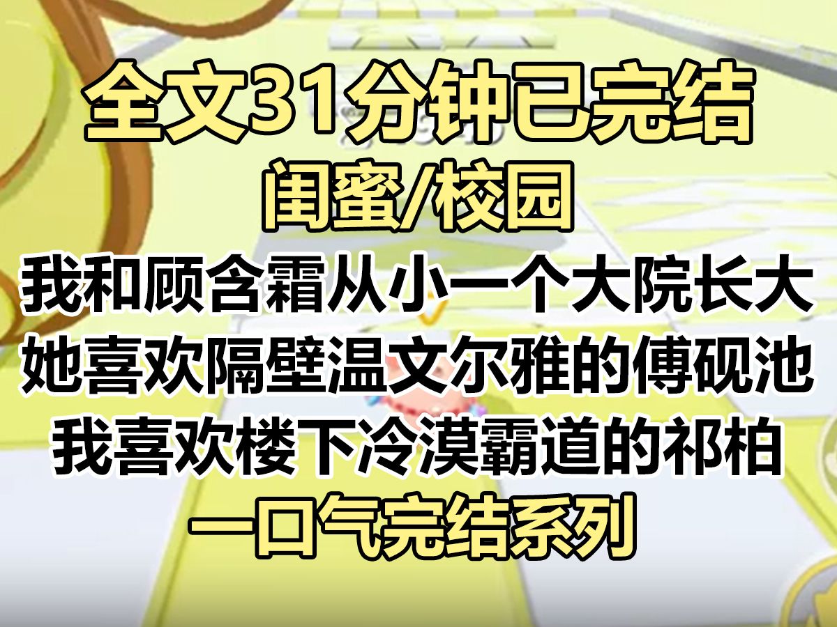 【完结文】我和顾含霜从小一个大院长大. 她喜欢隔壁那个温文尔雅的傅砚池. 我喜欢楼下那个冷漠霸道的祁柏...哔哩哔哩bilibili