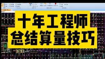 Download Video: 十年工程师总结算量技巧