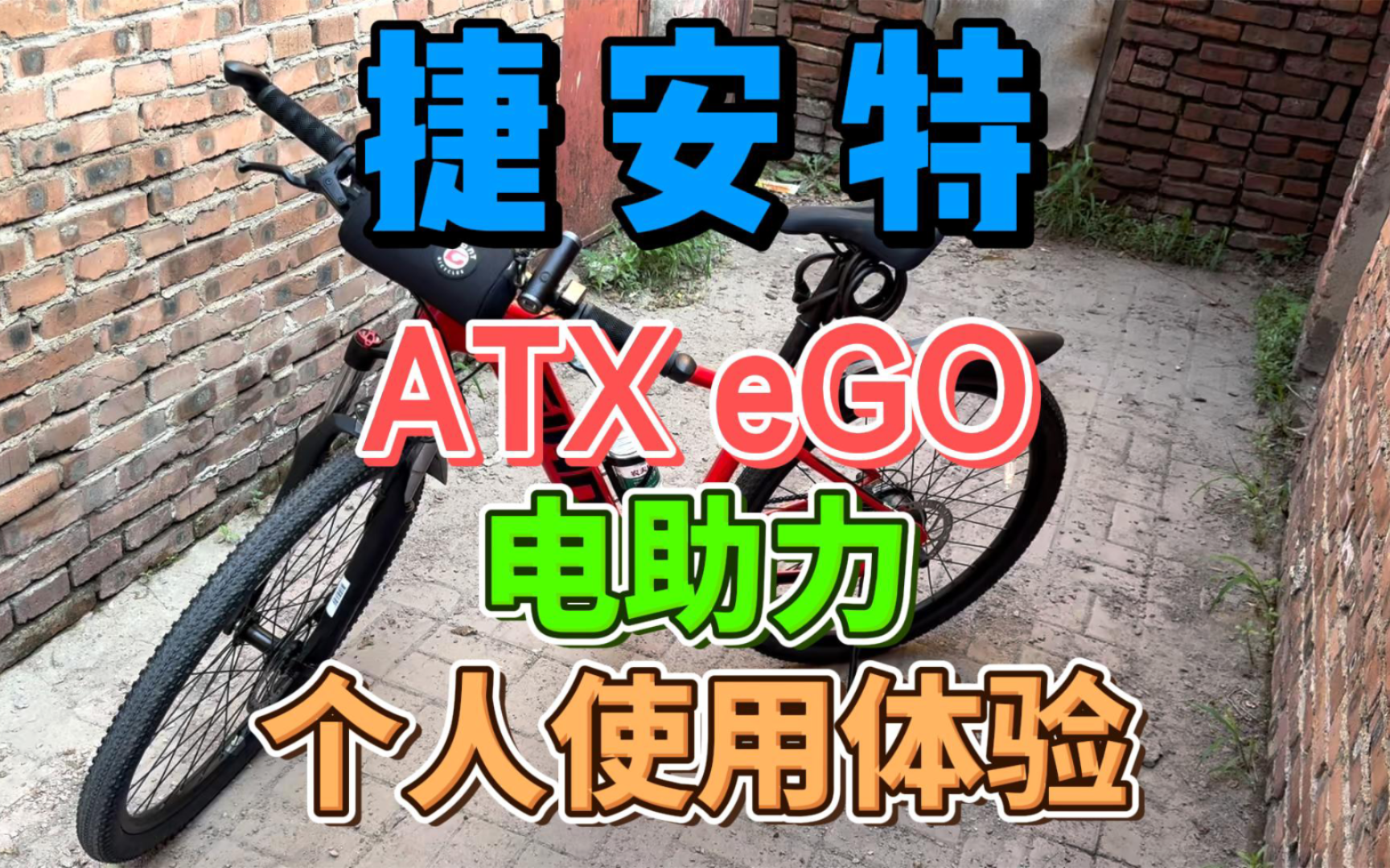 喜提新车一台 捷安特 Giant ATX eGo 电助力自行车 全网首发个人骑行体验感受哔哩哔哩bilibili