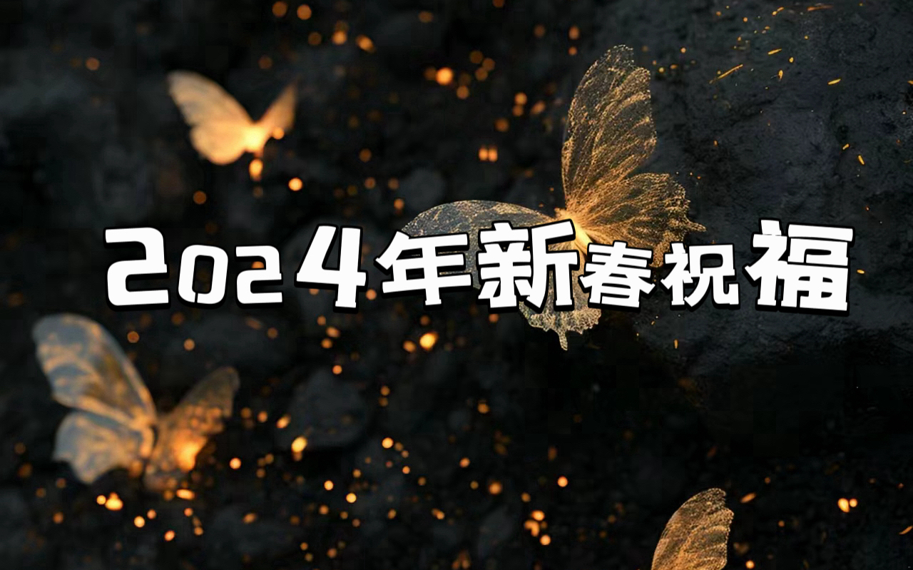 2024年新春祝福——祝你暴富/脱单/天天开心