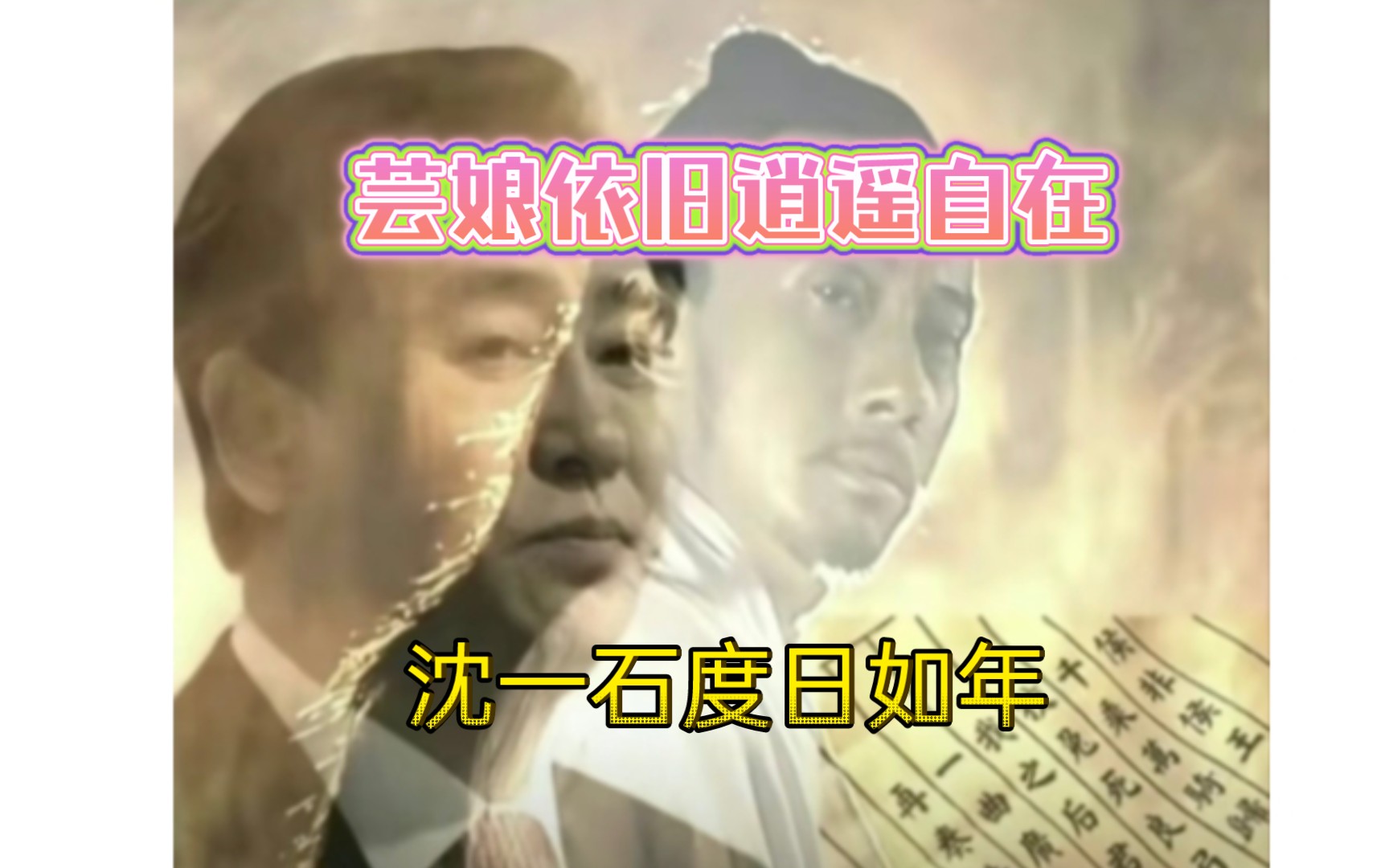 芸娘依旧逍遥自在,沈一石度日如年