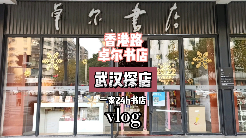 [图]今天打卡武汉香港路一家卓尔书店，24小时营业的书店，来看书吧。