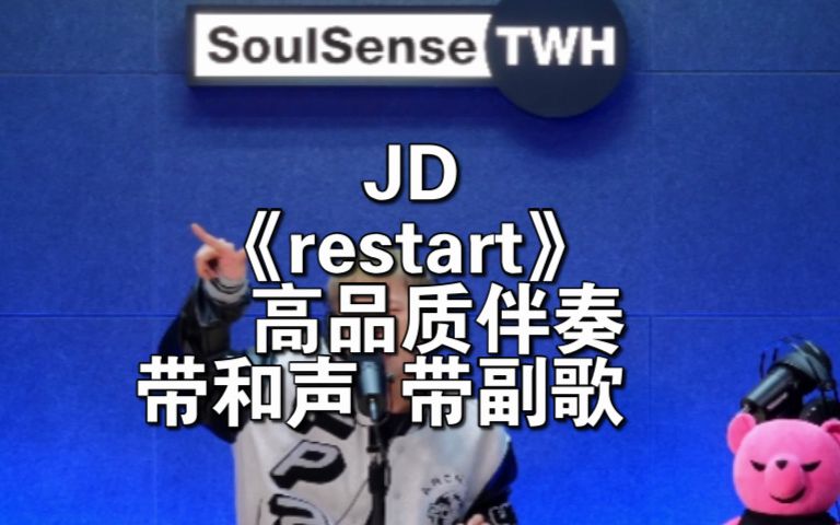 JD 《restart》 高品质伴奏 带和声 带副歌哔哩哔哩bilibili