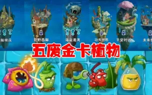 Download Video: 植物大战僵尸2:五废金卡植物不能打赢哪个世界的僵尸呢？