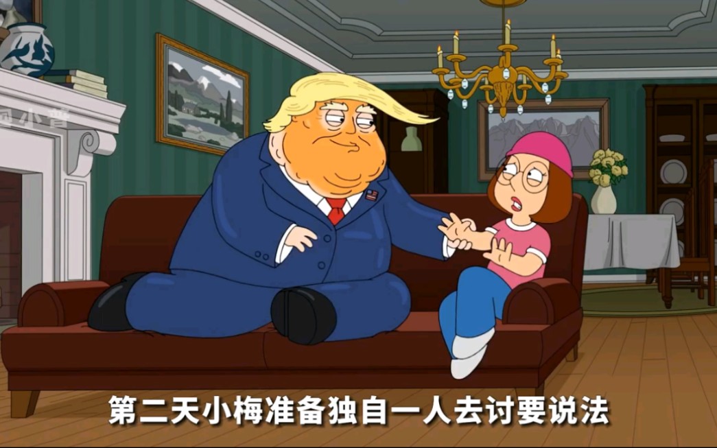 恶搞之家:川普友情客串,梅根被其咸猪手威胁 !
