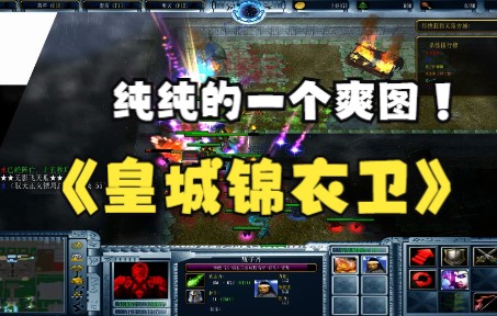 《皇城锦衣卫》魔兽RPG,秋天的石头制作的经典爽图!冰封王座